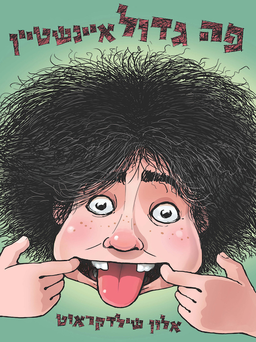 Title details for פה גדול איינשטיין by אלון שילדקראוט - Available